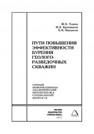 Пути повышения эффективности бурения геолого-разведочных скважин. Горный информационно-аналитический бюллетень (научно-технический журнал). — 2017. — № 6 (специальный выпуск 13) ISBN 0236-1493_41760