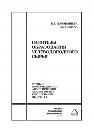 Гипотезы образования углеводородного сырья. Горный информационно-аналитический бюллетень (научно-технический журнал). — 2017. — № 7 (специальный выпуск 14) ISBN 0236-1493_42050