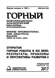 Открытые горные работы в XXI веке: результаты, проблемы и перспективы развития (Материалы III международной научно-практической конференции): Горный информационно-аналитический бюллетень (научно-технический журнал) Mining Informational and analytical bull ISBN 0236-1493_48430