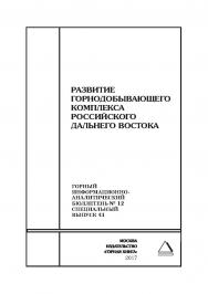 Развитие горнодобывающего комплекса Российского Дальнего Востока. Горный информационно-аналитический бюллетень (научно-технический журнал). — 2017. — № 12 (специальный выпуск 41) ISBN 0236-1493_49300
