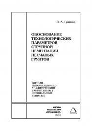 Обоснование технологических параметров струйной цементации песчаных грунтов. Горный информационно-аналитический бюллетень (научно-технический журнал). — 2018. — № 1 (специальный выпуск 5) ISBN 0236-1493_51330