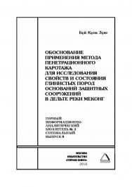 Обоснование применения метода пенетрационного каротажа для исследования свойств и состояния глинистых пород оснований защитных сооружений в дельте реки Меконг. Горный информационно-аналитический бюллетень (научно-технический журнал). — 2018. — № 2 (специа ISBN 0236-1493_52200