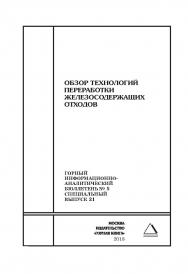 Обзор технологий переработки железосодержащих отходов. Горный информационно-аналитический бюллетень (научно-технический журнал). - 2018. - № 5 (специальный выпуск 21) ISBN 0236-1493_55970