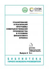 Планирование и реализация Программы совершенствования производства в условиях финансового кризиса. Вып. 6 (серия «Библиотека горного инженера-руководителя) ISBN 0236-1493_148