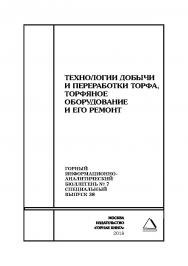 Технологии добычи и переработки торфа, торфяное оборудование и его ремонт. Горный информационно-аналитический бюллетень (научно-технический журнал). — 2018. — № 7 (специальный выпуск 38) ISBN 0236-1493_60900