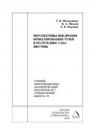 Перспективы внедрения брикетирования углей в Республике Саха (Якутия). Горный информационно-аналитический бюллетень (научно-технический журнал). — 2018. — № 7 (специальный выпуск 39) ISBN 0236-1493_61190