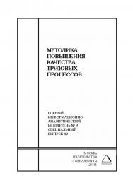 Методика повышения качества трудовых процессов. Горный информационно-аналитический бюллетень (научно-технический журнал). — 2018. — № 9 (специальный выпуск 42) ISBN 0236-1493_62060