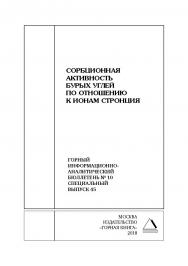 Сорбционная активность бурых углей по отношению к ионам стронция. Горный информационно-аналитический бюллетень (научно-технический журнал). — 2018. — № 10 (специальный выпуск 45) ISBN 0236-1493_62930