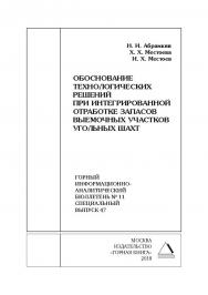 Обоснование технологических решений при интегрированной отработке запасов выемочных участков угольных шахт. Горный информационно-аналитический бюллетень (научно-технический журнал). — 2018. — № 11 (специальный выпуск 47) ISBN 0236-1493_63510