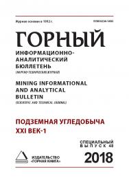 Подземная угледобыча XXI век-1: Горный информационно-аналитический бюллетень (научно-технический журнал) Mining Informational and analytical bulletin (scientific and technicaljournal): в 2-хт. — 2018. — № 11 (специальный выпуск 48) — Т. 1. ISBN 0236-1493_63800