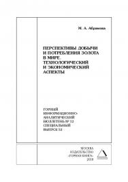 Перспективы добычи и потребления золота в мире. Технологический и экономический аспекты. Горный информационно-аналитический бюллетень (научно-технический журнал). — 2018. — № 12 (специальный выпуск 52) ISBN 0236-1493_64960