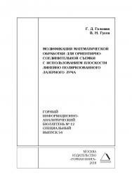Модификация математической обработки для ориентирно-соединительной съемки с использованием плоскости линейно поляризованного лазерного луча. Горный информационно-аналитический бюллетень (научно-технический журнал). — 2018. — № 12 (специальный выпуск 54) ISBN 0236-1493_226