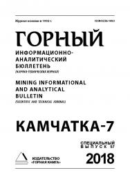 Камчатка-7: Горный информационно-аналитический бюллетень (научно-технический журнал) Mining Informational and analytical bulletin (scien-tific and technical journal). —  2018. — № 12 (специальный выпуск 57) ISBN 0236-1493_66410