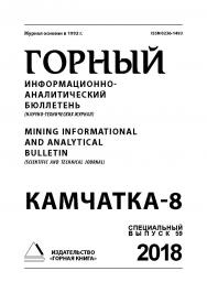 Камчатка-8: Горный информационно-аналитический бюллетень (научно-технический журнал) Mining Informational and analytical bulletin (scientific and technical journal). — 2018. — № 12 (специальный выпуск 59) ISBN 0236-1493_231