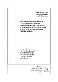 Анализ причин взрывов с целью повышения эффективности системы управления безопасностью труда угледобывающих предприятий. Горный информационно-аналитический бюллетень (научно-технический журнал). — 2018. — № 12 (специальный выпуск 61) ISBN 0236-1493_67280