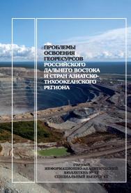 Проблемы освоения георесурсов Российского Дальнего Востока и стран Азиатско-Тихоокеанского региона: Горный информационно-аналитический бюллетень (научно-технический журнал). — 2018. — № 12 (специальный выпуск 62) ISBN 0236-1493_67570