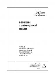 Взрывы сульфидной пыли. Горный информационно-аналитический бюллетень (научно-технический журнал). — 2018. — № 12 (специальный выпуск 63) ISBN 0236-1493_67860