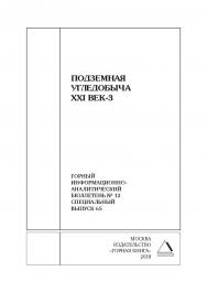 Подземная угледобыча XXI век-3: Горный информационноаналитический бюллетень (научно-технический журнал). — 2018. — № 12 (специальный выпуск 65) ISBN 0236-1493_68440