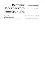 Вестник Московского университета - серия 10. Журналистика ISBN 