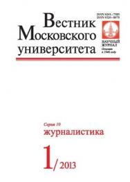 Вестник Московского университета - серия 10. Журналистика ISBN 