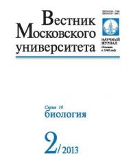 Вестник Московского университета - Серия 16. Биология ISBN 