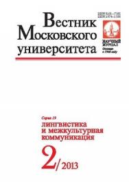 Вестник Московского университета - Серия 19. Лингвистика и межкультурная коммуникация ISBN 