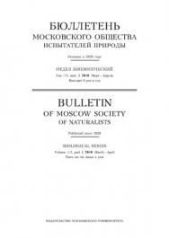 Бюллетень Московского общества испытателей природы - Отдел биологический ISBN 