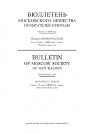 Бюллетень Московского общества испытателей природы - Отдел биологический ISBN 