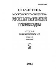 Бюллетень Московского общества испытателей природы - Отдел биологический ISBN 