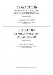 Бюллетень Московского общества испытателей природы - Отдел геологический ISBN 
