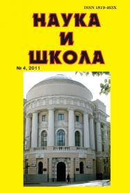 Наука и Школа ISBN 1819-463X