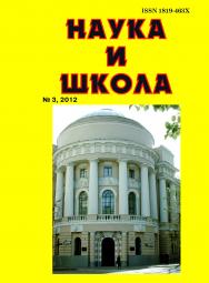 Наука и Школа ISBN 1819-463X