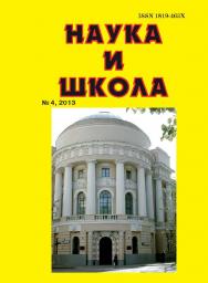 Наука и Школа ISBN 1819-463X