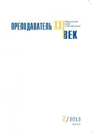 Преподаватель XXI век ISBN 2073-9613