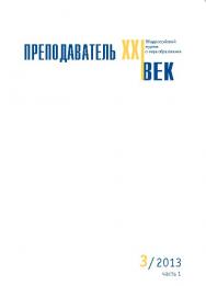 Преподаватель XXI век ISBN 2073-9613