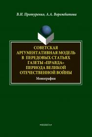 Советская аргументативная модель в передовых статьях газеты «Правда» периода Великой Отечественной Войны : монография. — 4-е изд., стер. ISBN 978-5-9765-1882-7