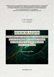 Инновации криминалистических положений использования специальных знаний при расследовании преступлений: учебное пособие ISBN RANHiGS_129