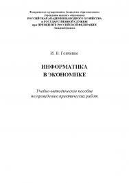Информатика в экономике: учебно-методическое пособие по проведению практических работ ISBN RANHiGS_122
