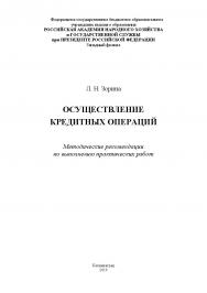 Осуществление кредитных операций. Методические рекомендации по выполнению практических работ. ISBN RANHiGS_046