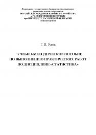 Учебно-методическое пособие по выполнению практических работ по дисциплине «Статистика» ISBN RANHiGS_047