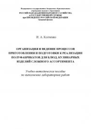 Организация и ведение процессов приготовления и подготовки к реализации полуфабрикатов для блюд, кулинарных изделий сложного ассортимента : учебно-методическое пособие по выполнению лабораторных работ. ISBN RANHiGS_153