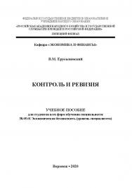 Контроль и ревизия: учебное пособие для студентов всех форм обучения специальности 38.05.01 Экономическая безопасность (уровень специалитета) ISBN RANHiGS_082