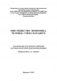 Мир, общество, экономика, человек: смена парадигм: материалы XVII Всероссийской научно-практической конференции (г. Липецк, 18 апреля 2023 г. ISBN RANHiGS_093