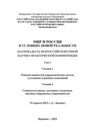 Мир и Россия в условиях новой реальности: материалы XX Всероссийской очной научно-практической конференции (Липецк, 19 апреля 2023 г.): в 3-х т. Т.1. Секция 1. Ревизия ценностей управленческих систем в условиях коренных изменений. Секция 2. Социокультурны ISBN RANHiGS_091