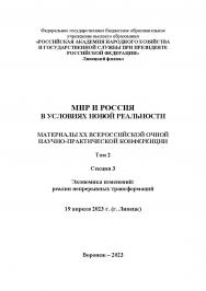 Мир и Россия в условиях новой реальности: материалы XX Всероссийской очной научно-практической конференции (Липецк, 19 апреля 2023г.): в 3-х т. Т.2. Секция 3. Экономика изменений: реалии непрерывных трансформаций ISBN RANHiGS_092