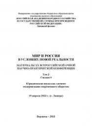 Мир и Россия в условиях новой реальности: материалы XX Всероссийской очной научно-практической конференции (г. Липецк, 19 апреля 2023 г.): в 3-х т. Т.3. Секция 4. Юридическая наука как элемент модернизации современного общества ISBN RANHiGS_090