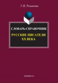 Русские писатели XX века: словарь-справочник, 7-е издание, стереотипное ISBN 978-5-89349-496-9