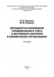 Методология применения управленческого учета и внутреннего контроля в коммерческих организациях : монография ISBN STGAU_2019_01