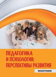 Педагогика и психология: перспективы развития : монография ISBN STGAU_2019_03