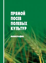 Прямой посев полевых культур : монография ISBN STGAU_2019_04